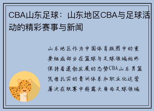 CBA山东足球：山东地区CBA与足球活动的精彩赛事与新闻