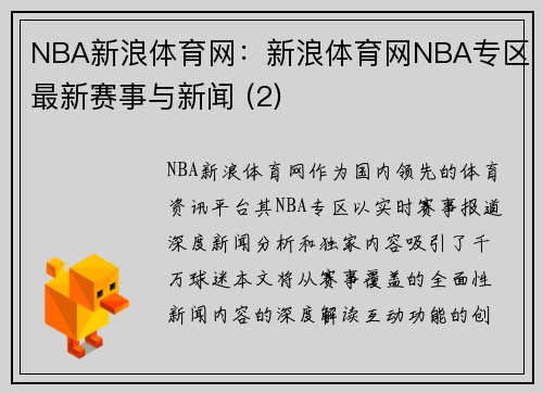 NBA新浪体育网：新浪体育网NBA专区最新赛事与新闻 (2)