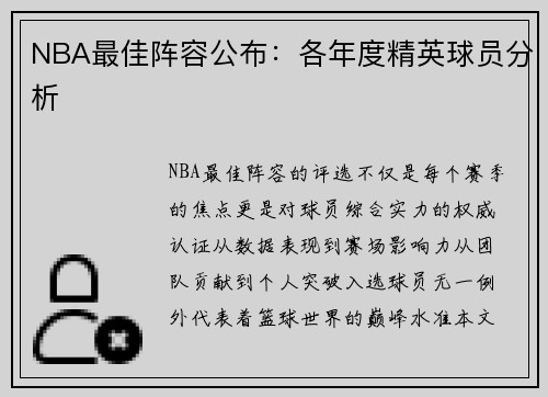NBA最佳阵容公布：各年度精英球员分析