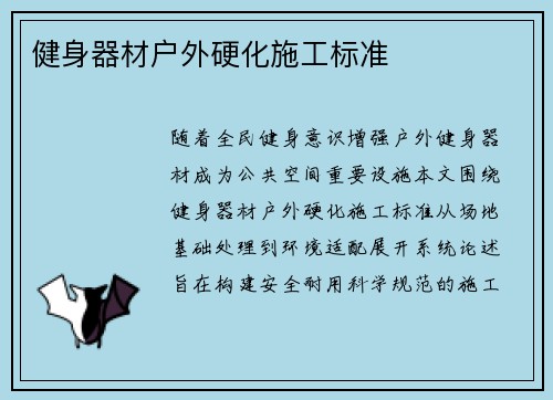 健身器材户外硬化施工标准
