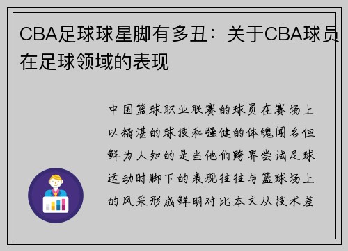 CBA足球球星脚有多丑：关于CBA球员在足球领域的表现