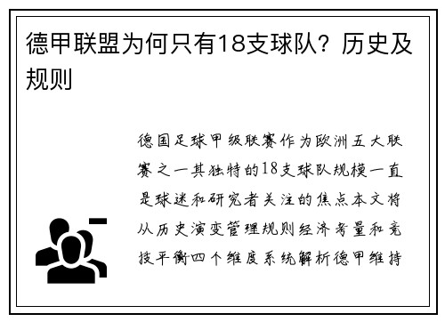 德甲联盟为何只有18支球队？历史及规则
