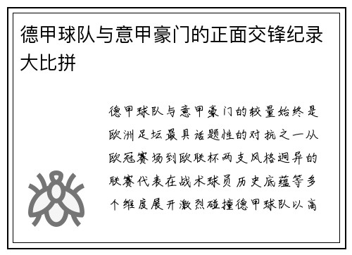 德甲球队与意甲豪门的正面交锋纪录大比拼
