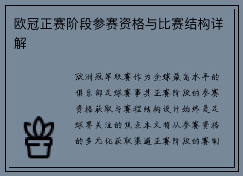 欧冠正赛阶段参赛资格与比赛结构详解