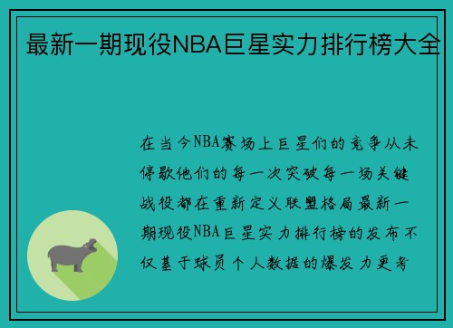 最新一期现役NBA巨星实力排行榜大全
