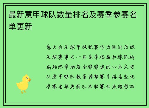 最新意甲球队数量排名及赛季参赛名单更新