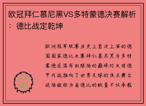 欧冠拜仁慕尼黑VS多特蒙德决赛解析：德比战定乾坤