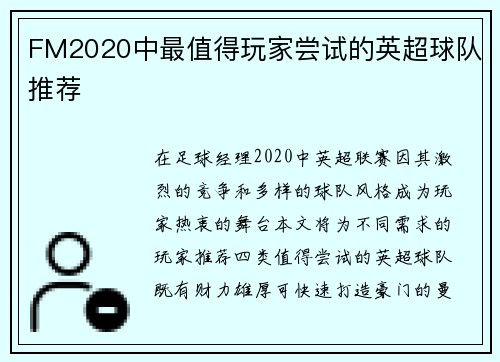 FM2020中最值得玩家尝试的英超球队推荐