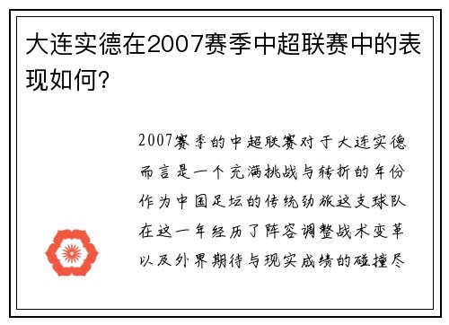 大连实德在2007赛季中超联赛中的表现如何？
