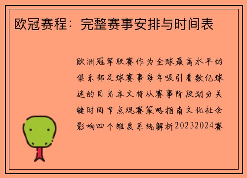 欧冠赛程：完整赛事安排与时间表