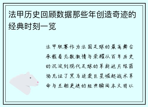 法甲历史回顾数据那些年创造奇迹的经典时刻一览
