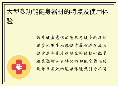 大型多功能健身器材的特点及使用体验