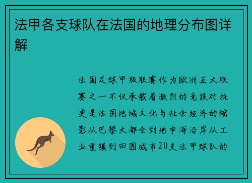 法甲各支球队在法国的地理分布图详解