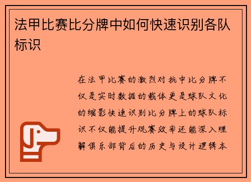 法甲比赛比分牌中如何快速识别各队标识