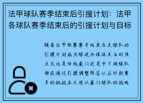 法甲球队赛季结束后引援计划：法甲各球队赛季结束后的引援计划与目标