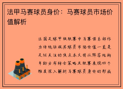 法甲马赛球员身价：马赛球员市场价值解析