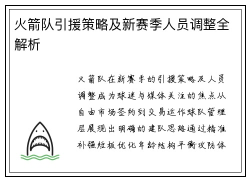 火箭队引援策略及新赛季人员调整全解析