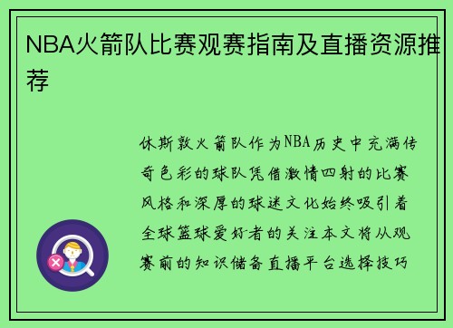 NBA火箭队比赛观赛指南及直播资源推荐