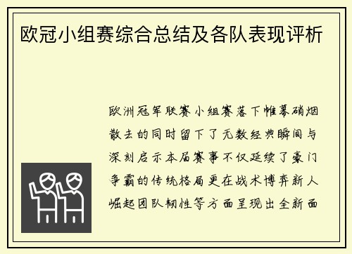欧冠小组赛综合总结及各队表现评析