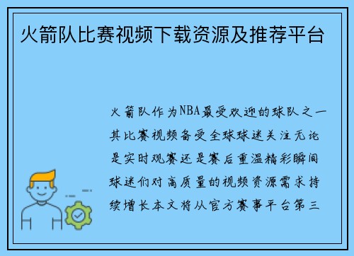 火箭队比赛视频下载资源及推荐平台