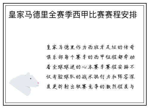 皇家马德里全赛季西甲比赛赛程安排