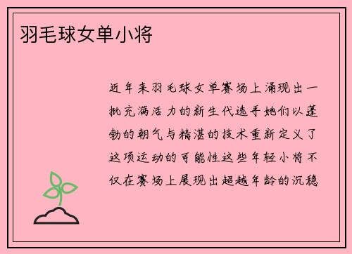 羽毛球女单小将