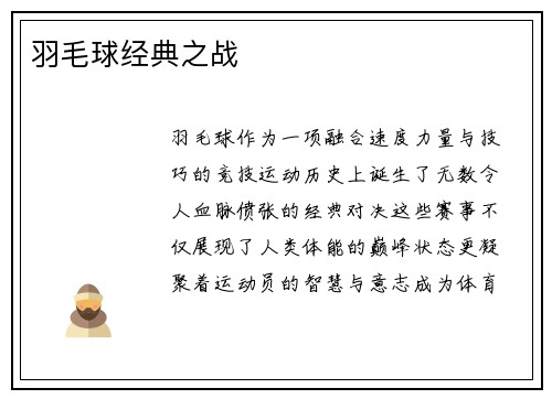 羽毛球经典之战