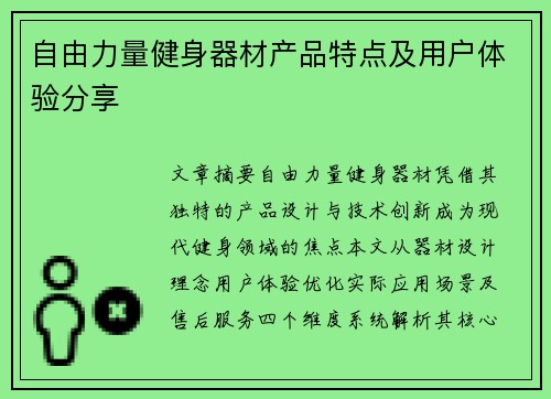 自由力量健身器材产品特点及用户体验分享