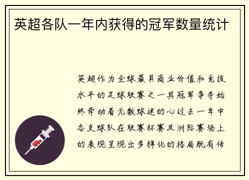 英超各队一年内获得的冠军数量统计
