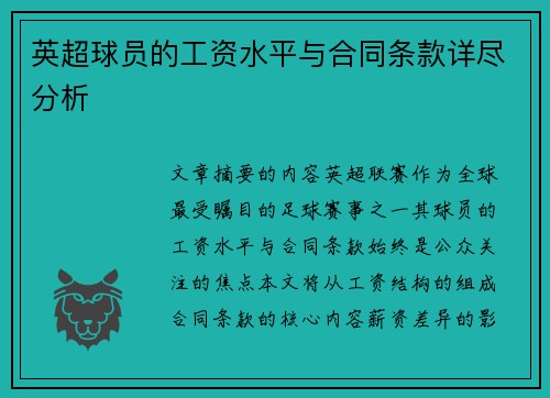 英超球员的工资水平与合同条款详尽分析