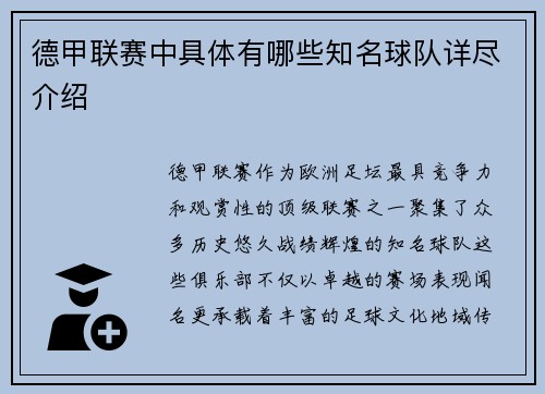 德甲联赛中具体有哪些知名球队详尽介绍
