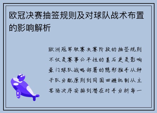 欧冠决赛抽签规则及对球队战术布置的影响解析