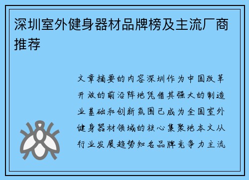 深圳室外健身器材品牌榜及主流厂商推荐