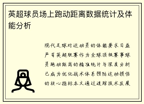 英超球员场上跑动距离数据统计及体能分析