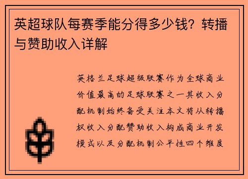 英超球队每赛季能分得多少钱？转播与赞助收入详解