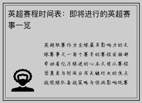 英超赛程时间表：即将进行的英超赛事一览