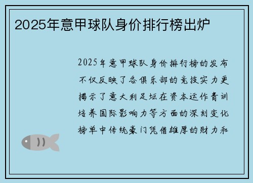 2025年意甲球队身价排行榜出炉