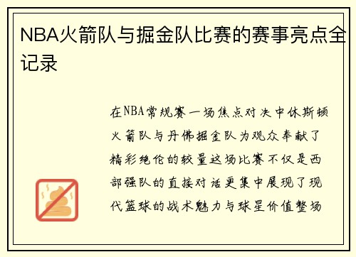 NBA火箭队与掘金队比赛的赛事亮点全记录