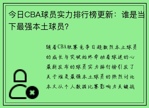 今日CBA球员实力排行榜更新：谁是当下最强本土球员？