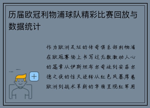 历届欧冠利物浦球队精彩比赛回放与数据统计