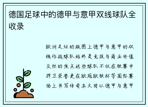 德国足球中的德甲与意甲双线球队全收录