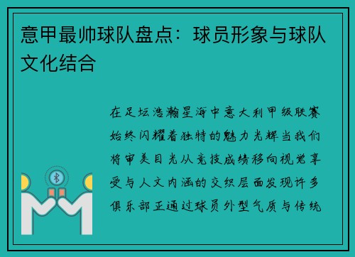 意甲最帅球队盘点：球员形象与球队文化结合