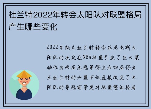 杜兰特2022年转会太阳队对联盟格局产生哪些变化