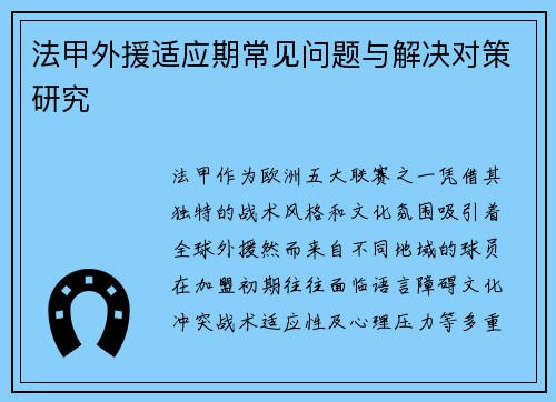 法甲外援适应期常见问题与解决对策研究