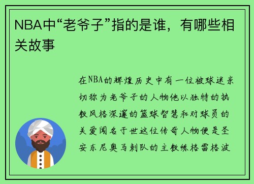 NBA中“老爷子”指的是谁，有哪些相关故事