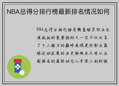 NBA总得分排行榜最新排名情况如何