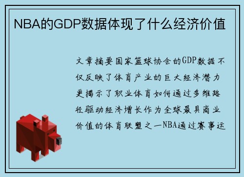 NBA的GDP数据体现了什么经济价值