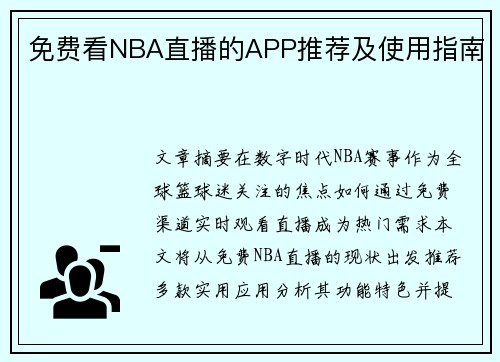 免费看NBA直播的APP推荐及使用指南
