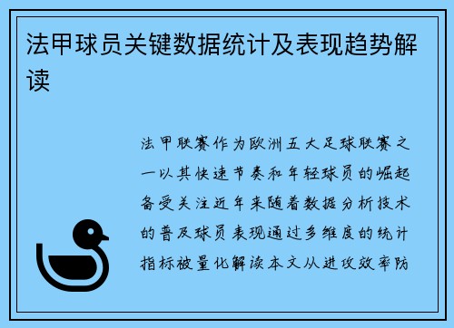 法甲球员关键数据统计及表现趋势解读