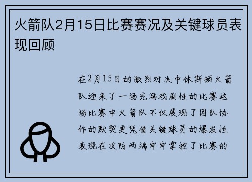 火箭队2月15日比赛赛况及关键球员表现回顾